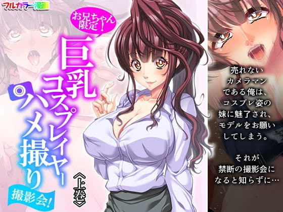 お兄ちゃん限定！巨乳コスプレイヤーハメ撮り撮影会！ 上巻