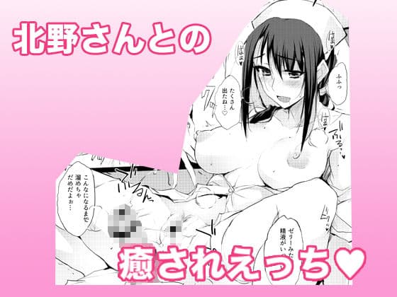 大人をだめにする看護師北野さん サンプル 4