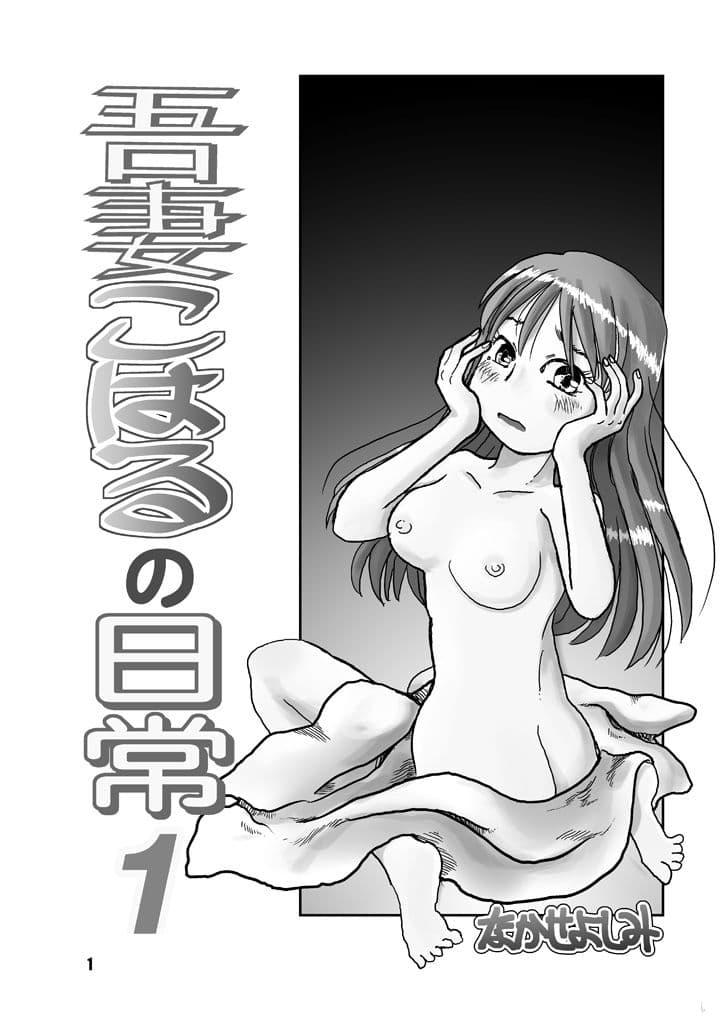 吾妻こはるの日常1 サンプル 4