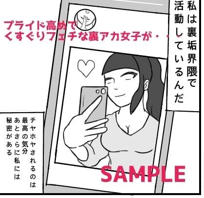 くすぐり小説家くす子先生〜裏アカ女子囚われの足裏〜 サンプル 2