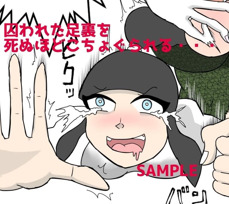 くすぐり小説家くす子先生〜裏アカ女子囚われの足裏〜 サンプル 6