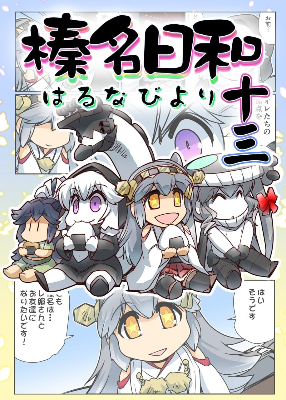 榛名日和十三 サンプル 1