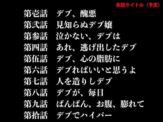 『イヴがアダムでアダムがデヴで』第参話「泣かない、デブは」 サンプル 2