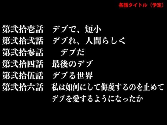 『イヴがアダムでアダムがデヴで』第参話「泣かない、デブは」 サンプル 4