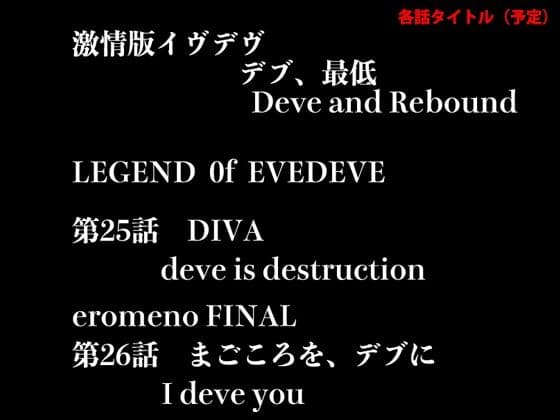 『イヴがアダムでアダムがデヴで』第参話「泣かない、デブは」 サンプル 5