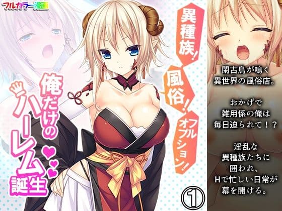 異種族！風俗！フルオプション！俺だけのハーレム誕生 1巻