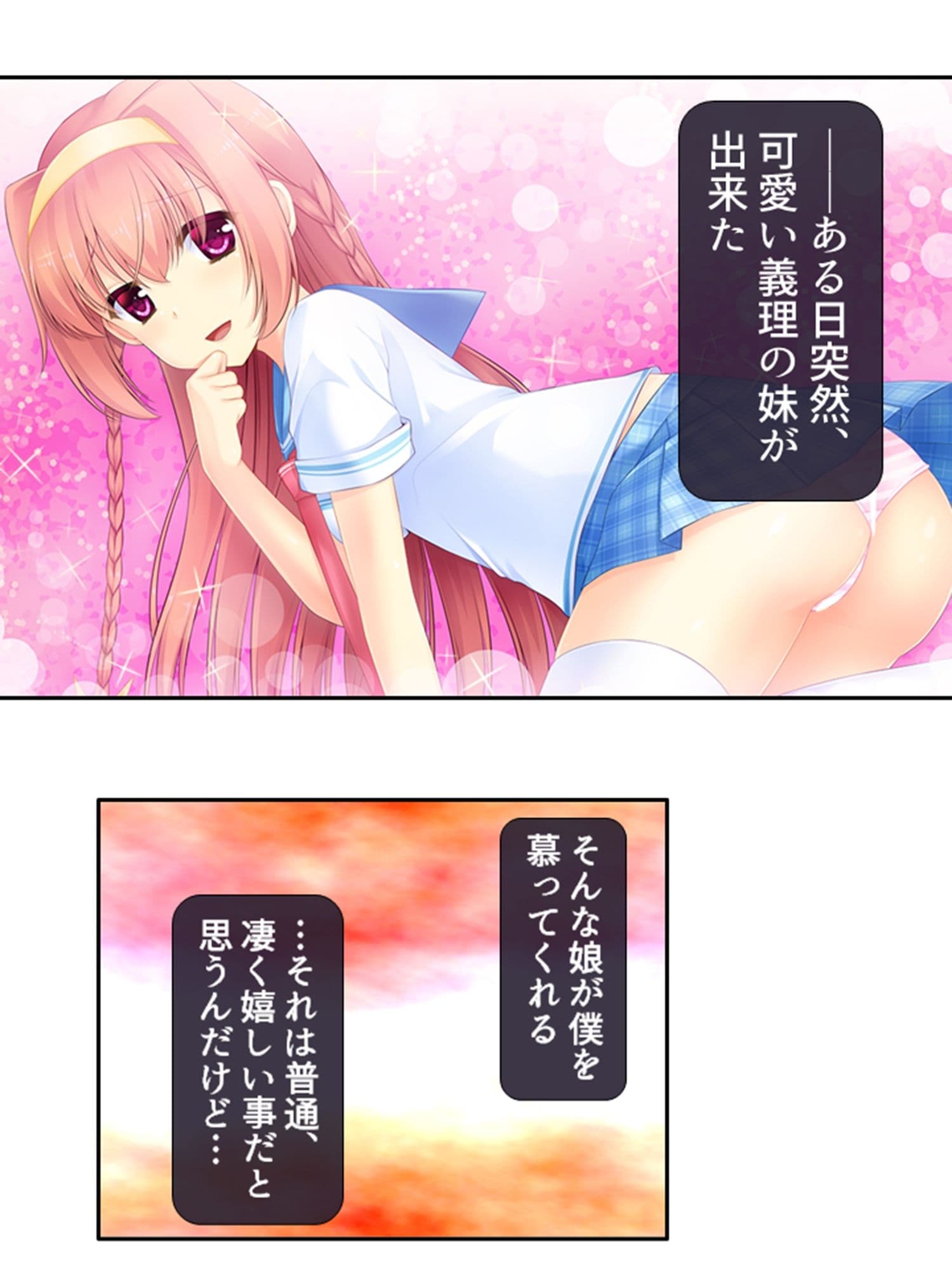 しすたーぱにっく！ 義妹たちが裸で僕に迫る理由 1巻 サンプル 1