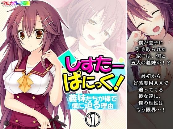 しすたーぱにっく！ 義妹たちが裸で僕に迫る理由 1巻