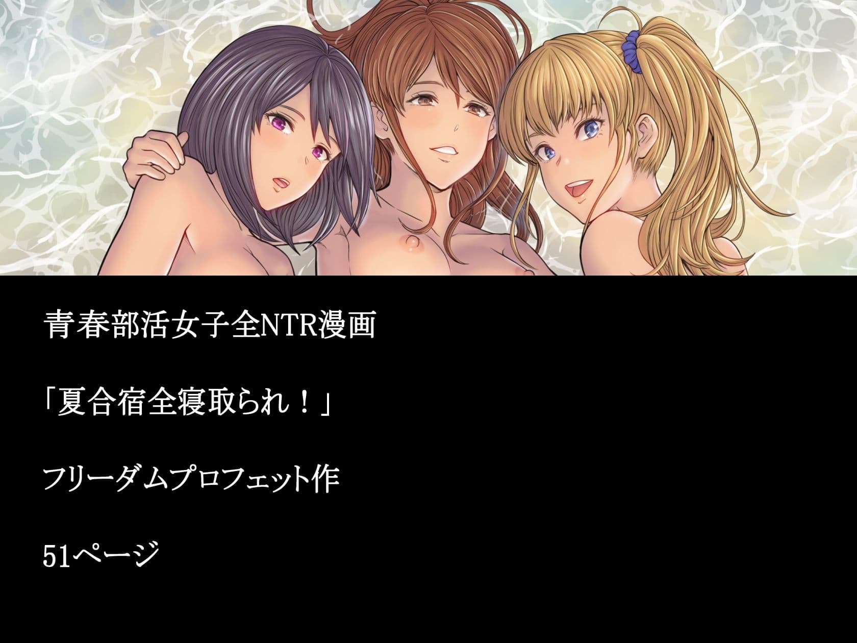 夏合宿全寝取られ！ サンプル 6