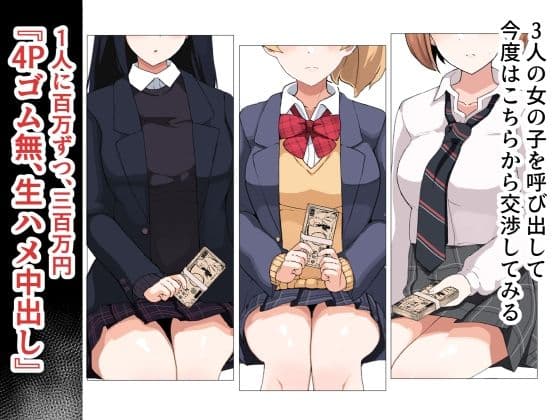 援交4Pハーレム無責任中出しH 〜援○交際で制服少女3人に生で中出ししまくる〜 サンプル 2