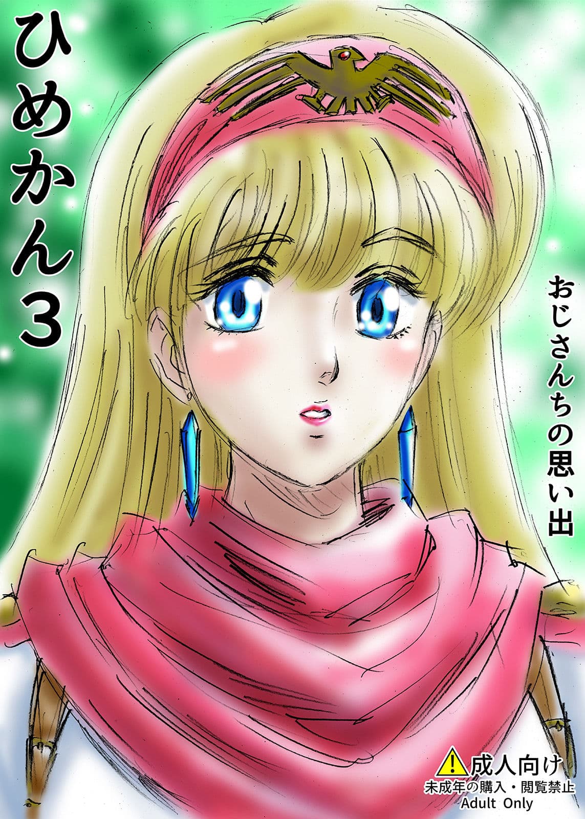 ひめかん3おじさんちの思い出 サンプル 1