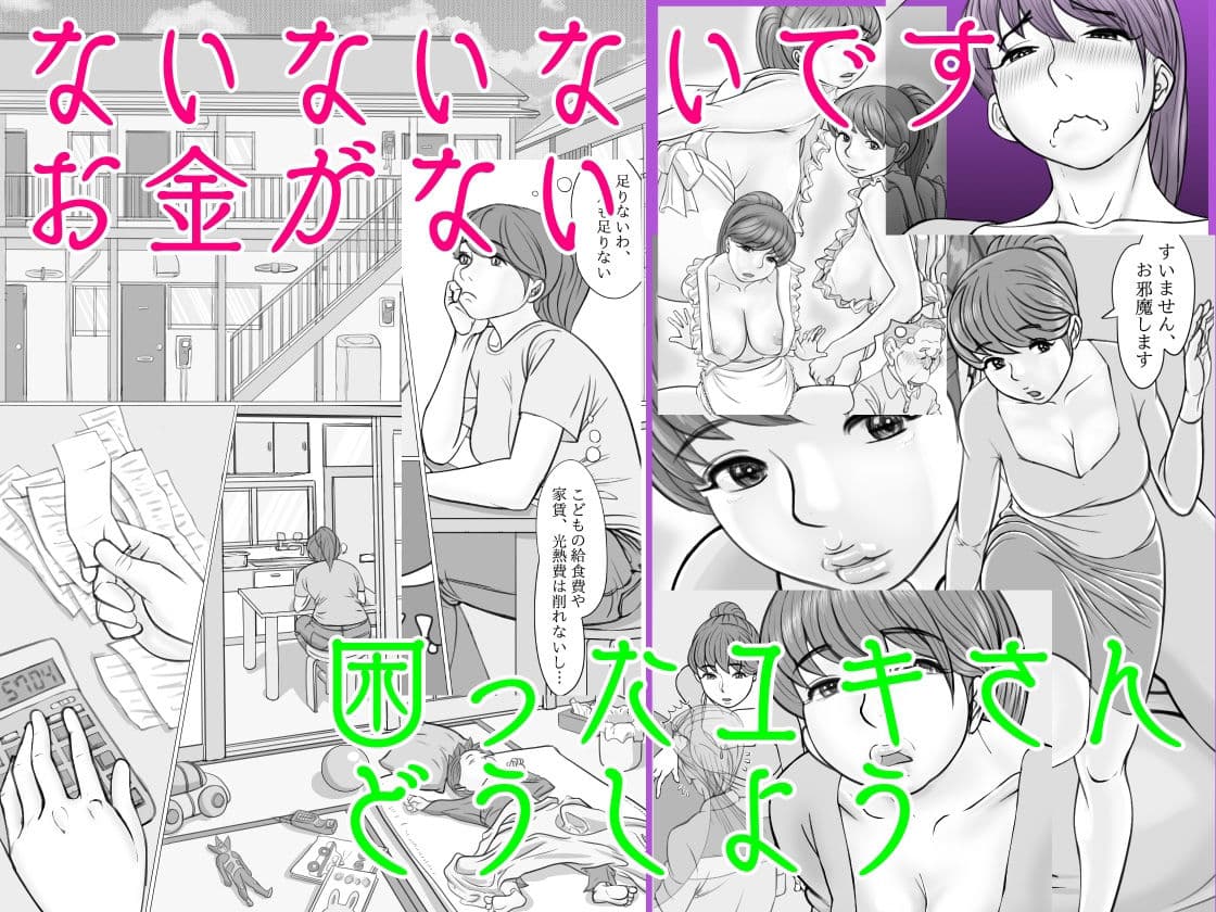 シングルマザーはつらいよ 貧乏ユキさん奮闘記 サンプル 1