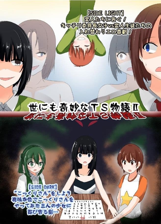 世にも奇妙なTS物語II サンプル 1