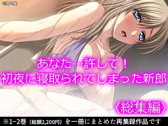 あなた…許して！初夜に寝取られてしまった新郎 ＜総集編＞