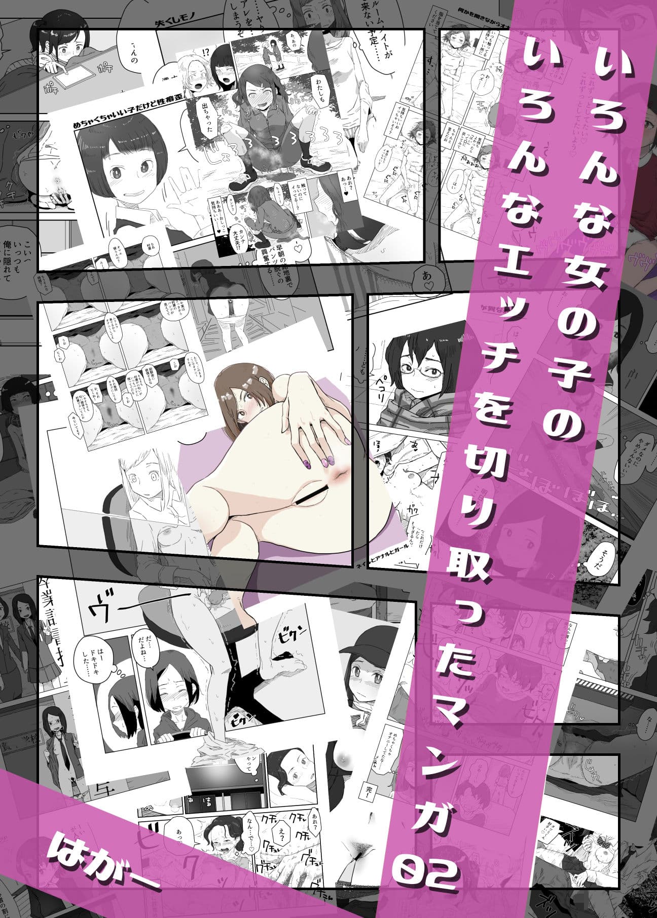 いろんな女の子のいろんなエッチを切り取ったマンガ02 サンプル 1