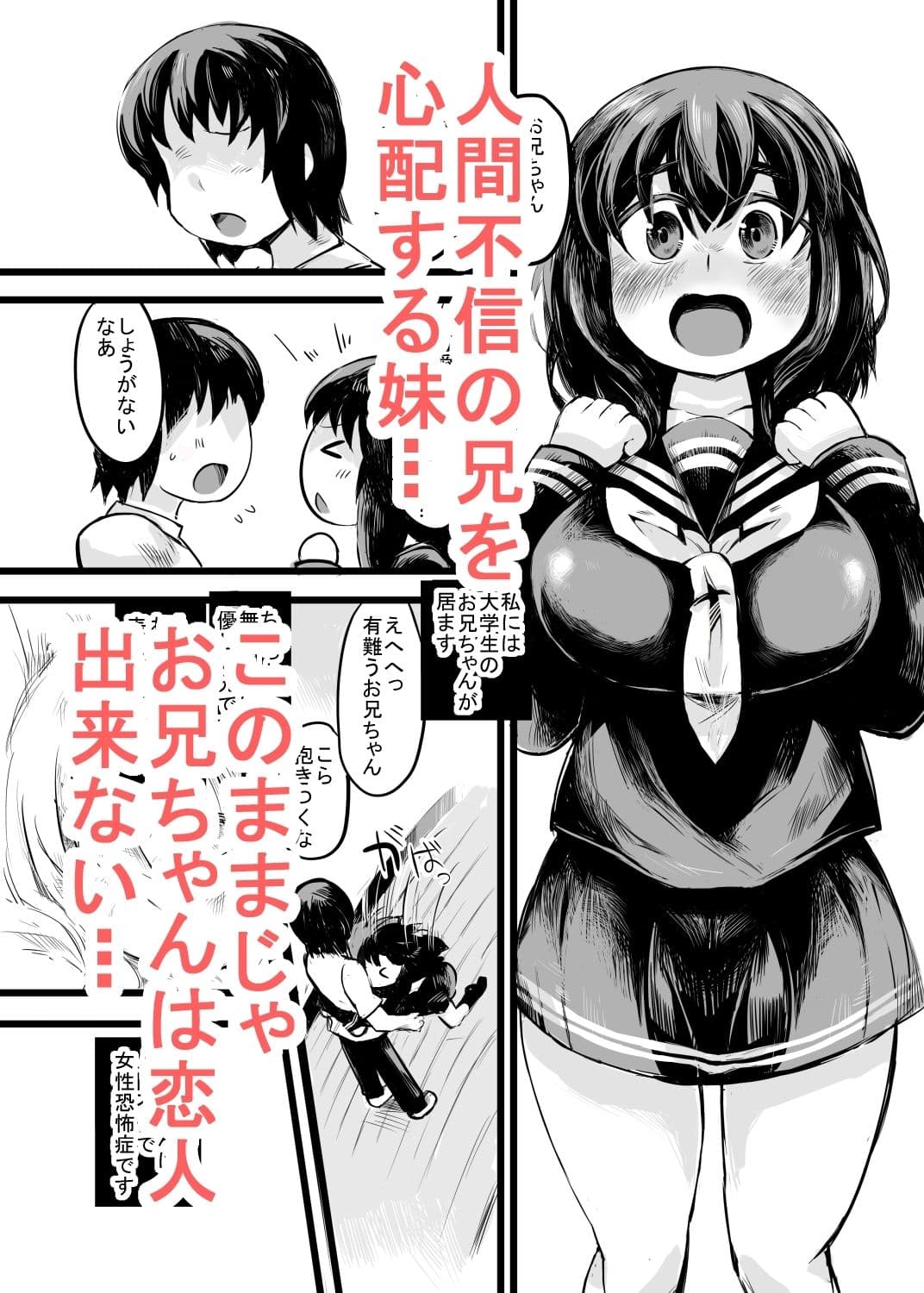 お兄ちゃんの女性恐怖症は私が直すんだからねっ！ サンプル 1