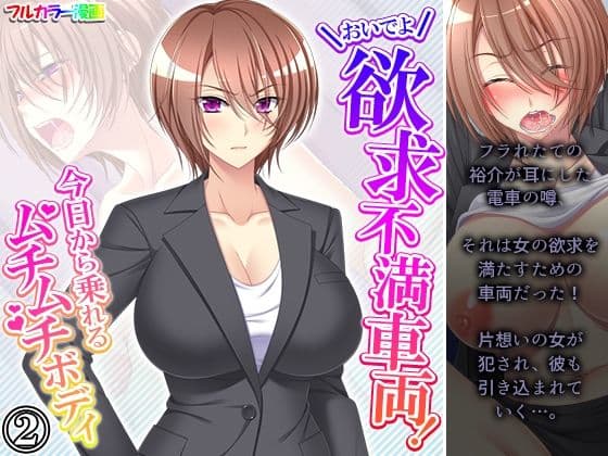 おいでよ欲求不満車両！今日から乗れるムチムチボディ 2巻