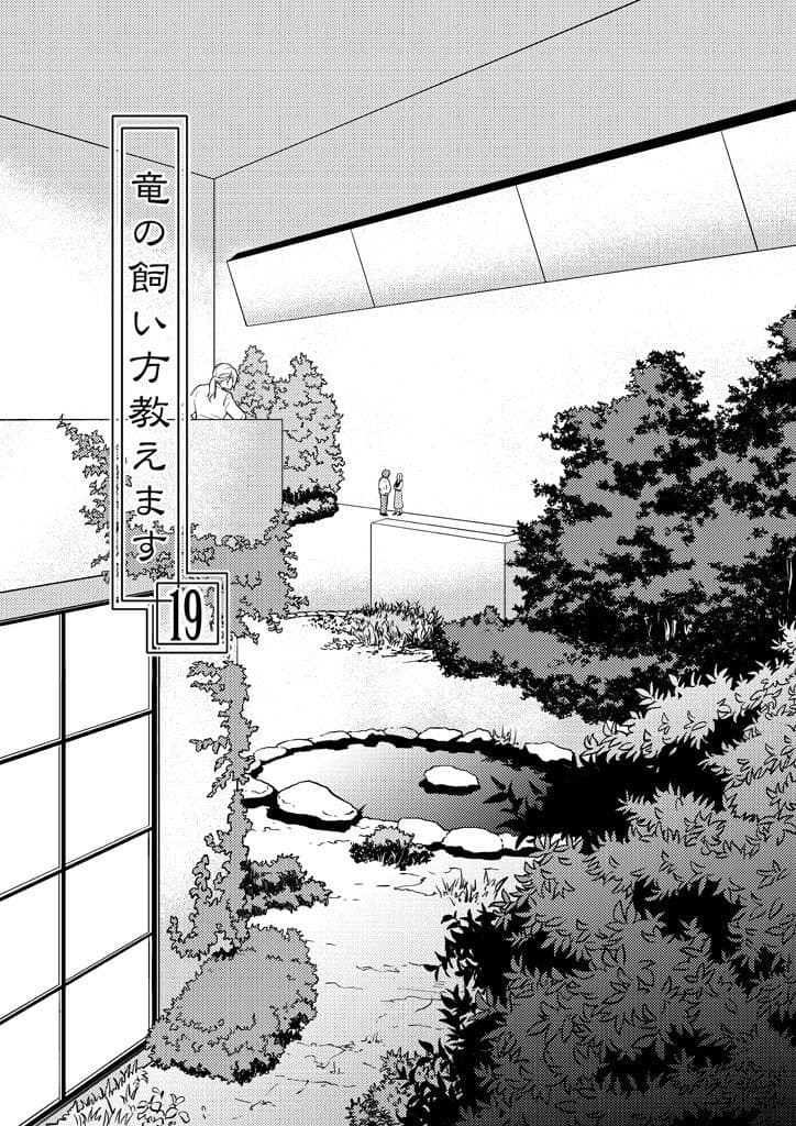 竜の飼い方教えます19 サンプル 4