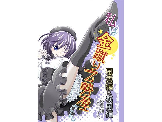 私は金蹴り去勢屋さん（疾風編＆風雲編） サンプル 1