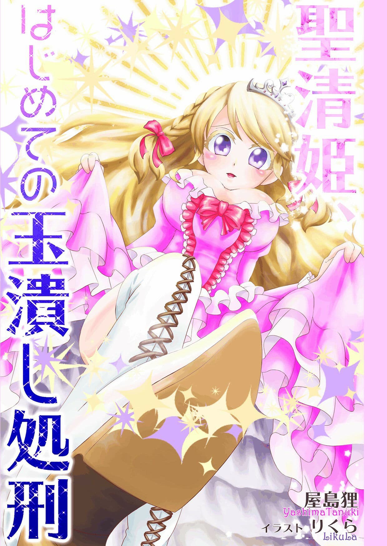 聖清姫、はじめての玉潰し処刑 サンプル 1