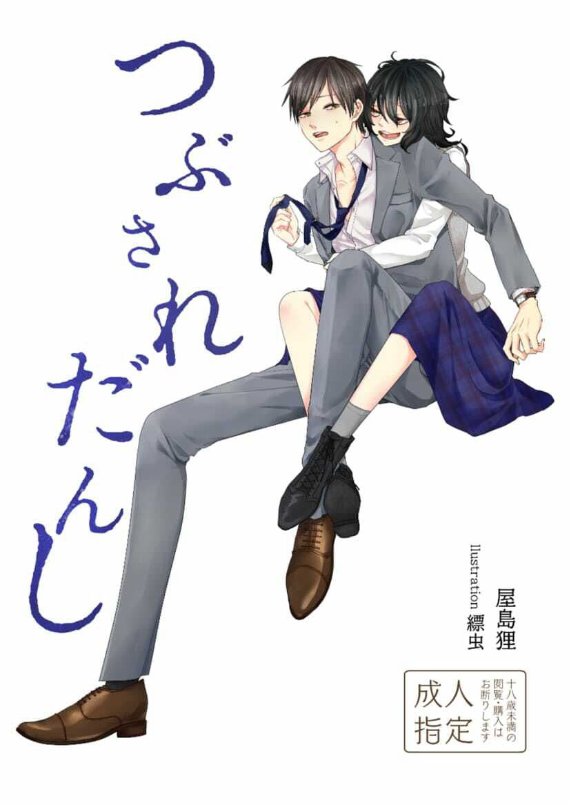 つぶされだんし サンプル 1