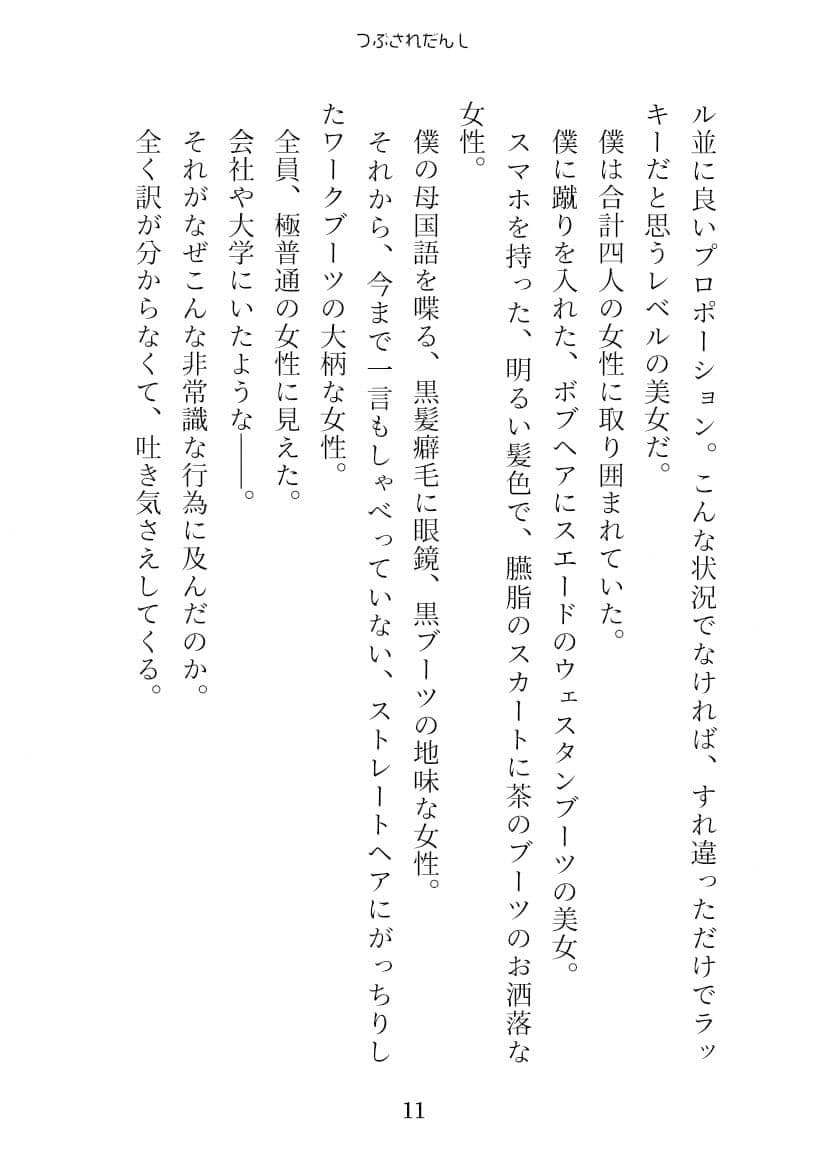 つぶされだんし サンプル 2