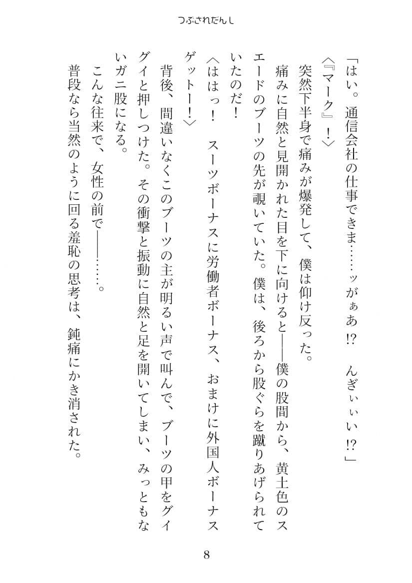 つぶされだんし サンプル 3