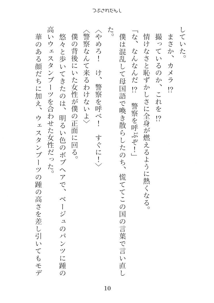 つぶされだんし サンプル 5