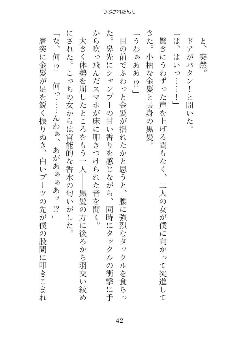 つぶされだんし サンプル 6