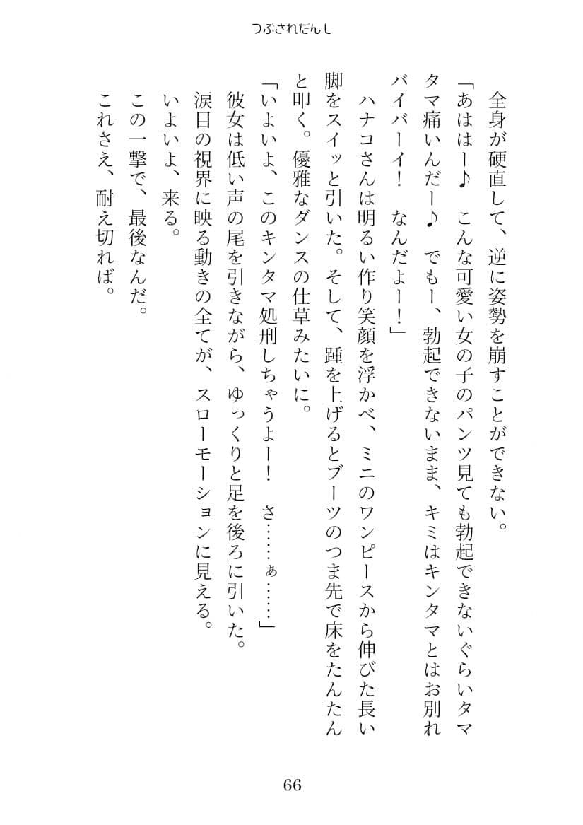 つぶされだんし サンプル 9