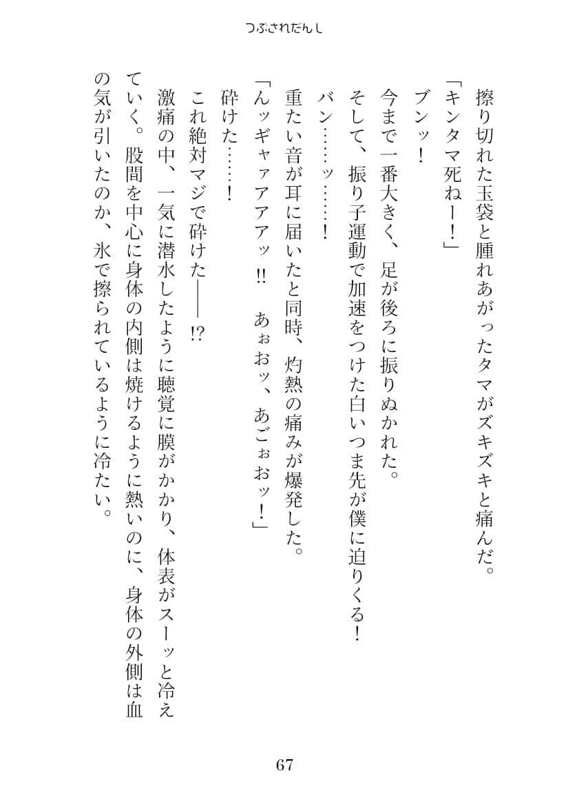 つぶされだんし サンプル 10