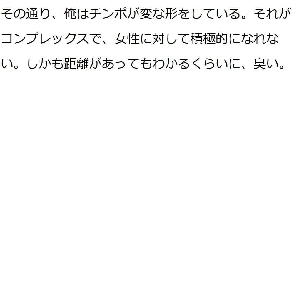キモい上にちんぽこが臭くて変な形している僕は一生セックスができないのでしょうか？ サンプル 1