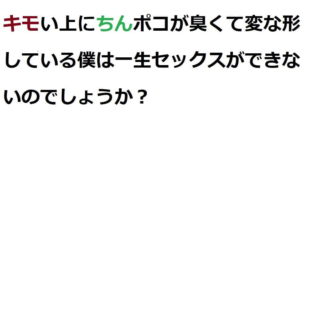 キモい上にちんぽこが臭くて変な形している僕は一生セックスができないのでしょうか？ サンプル 4