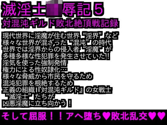 エロPBW:滅淫士陵●記5