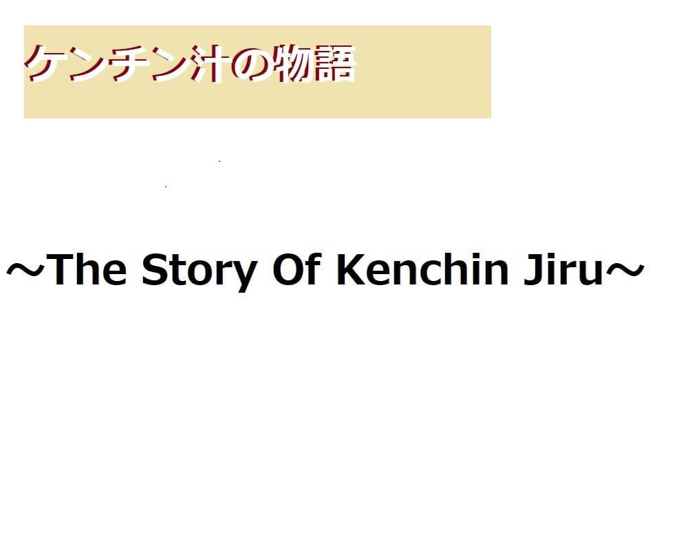 ケンチン汁の物語 サンプル 4