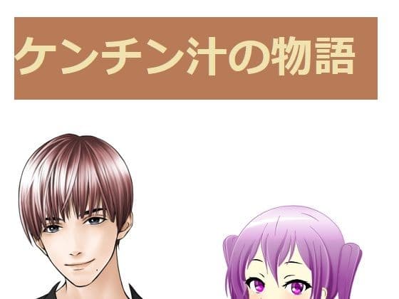 ケンチン汁の物語