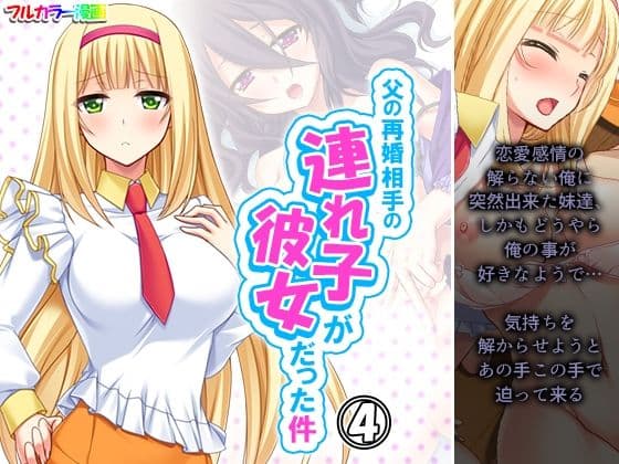 父の再婚相手の連れ子が彼女だった件 4巻