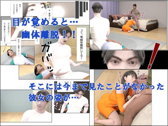 幽体離脱したら彼女がビッチだと知った サンプル 2