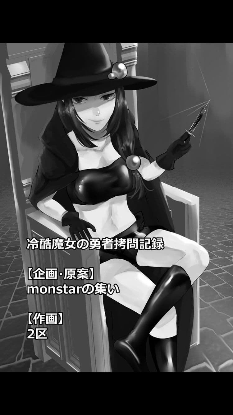 冷酷魔女の勇者拷問記録 サンプル 1