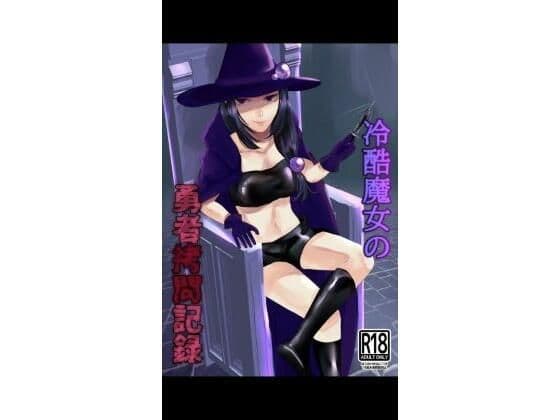冷酷魔女の勇者拷問記録