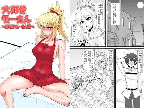 大好きモーさん 〜奥様はモーさん編〜