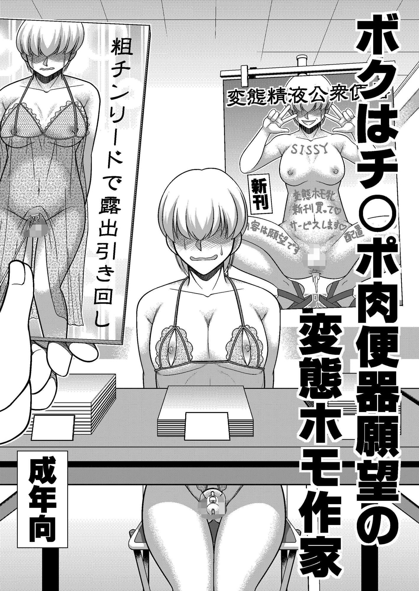 ボクはチ〇ポ肉便器願望の変態ホモ作家 サンプル 1