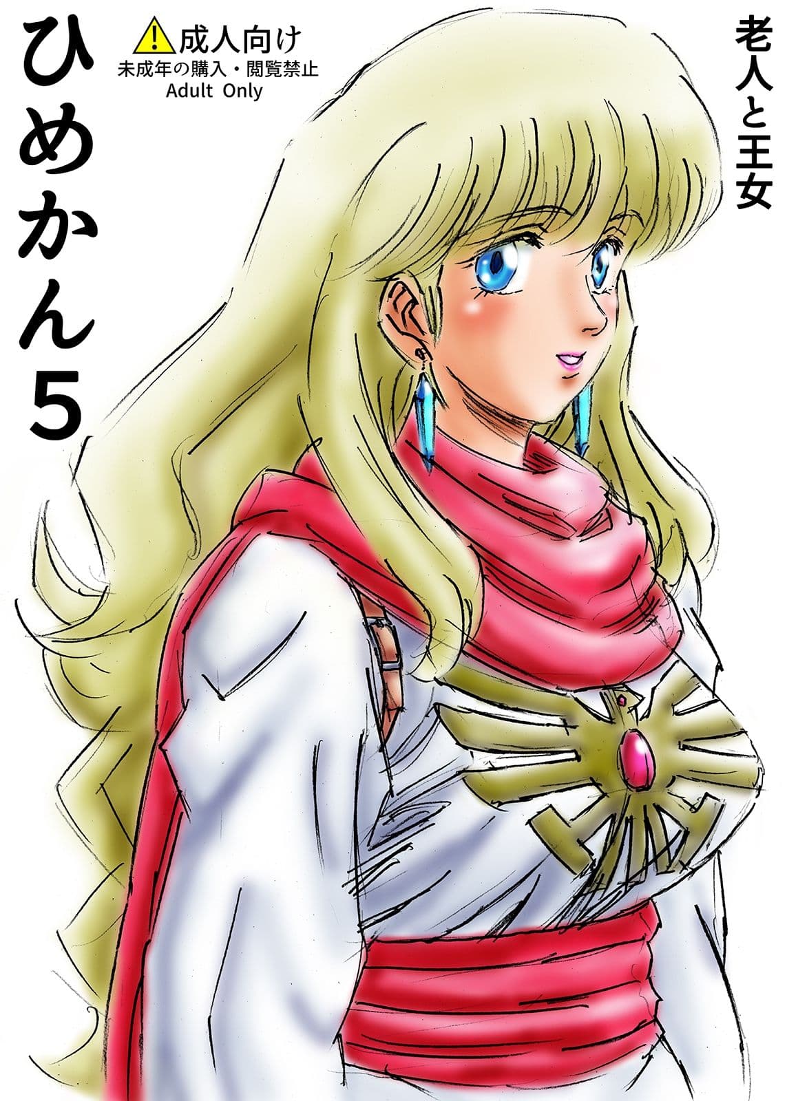 ひめかん5老人と王女 サンプル 1
