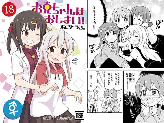お兄ちゃんはおしまい！18