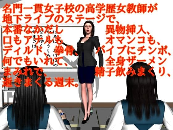 名門一貫女子校の高学歴女教師が地下ライブのステージで、本番なかだし異物挿入、口もアナルもオマンコも、ディルド、拳骨、バイブにチンポ、何でもいれて、全身ザーメンまみれで、精子飲みまくり、逝きまくる週末。