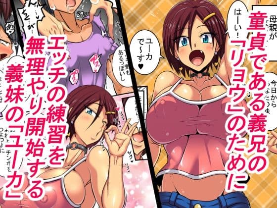 長身で巨乳な義妹によるおち●ちん強化訓練！（嘘） サンプル 1