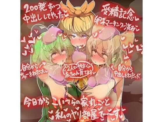 みことじ夫婦は絶対ヤリ部屋神霊廟でゴムつき交尾に屈服したりしない！