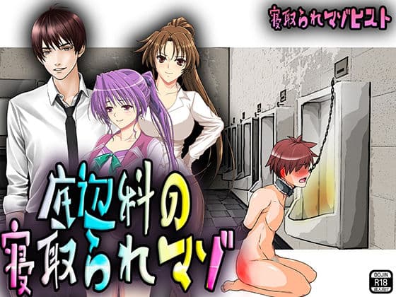 底辺科の寝取られマゾ