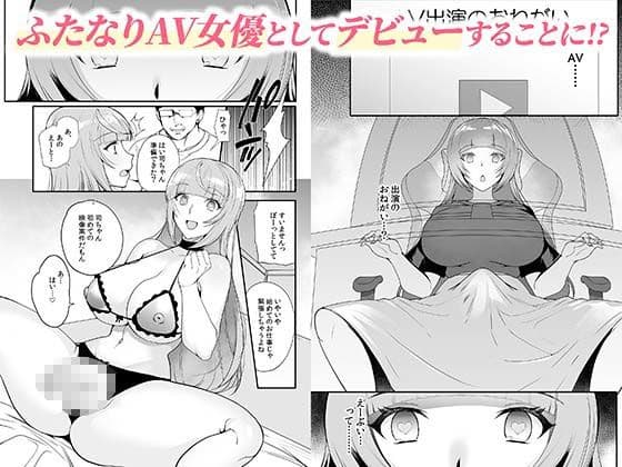 ドマゾふたなり配信者AV堕ち 弐珠司 〜催●でAV撮影の案件受けさせました〜 サンプル 1