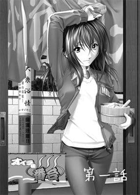 オイラは番台
